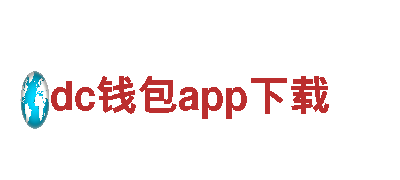 dc钱包app下载电动车，高性能绿色出行利器！